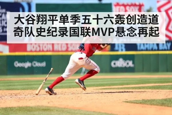 大谷翔平单季五十六轰创造道奇队史纪录国联MVP悬念再起
