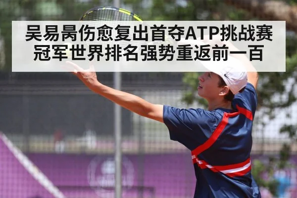 吴易昺伤愈复出首夺ATP挑战赛冠军世界排名强势重返前一百
