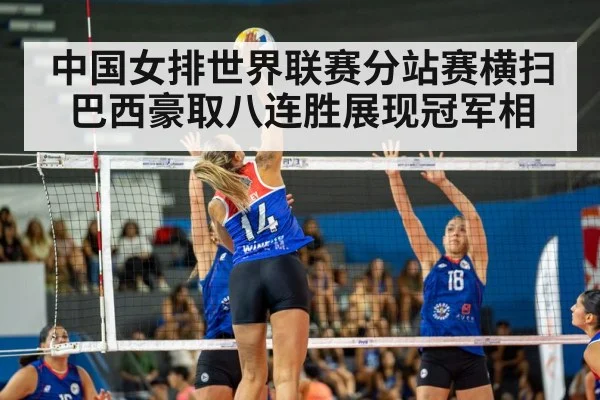 中国女排世界联赛分站赛横扫巴西豪取八连胜展现冠军相
