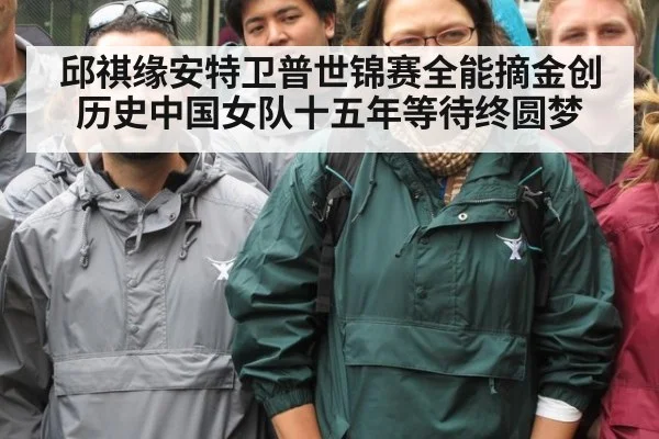 邱祺缘安特卫普世锦赛全能摘金创历史中国女队十五年等待终圆梦