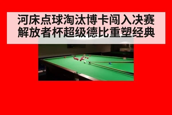 河床点球淘汰博卡闯入决赛 解放者杯超级德比重塑经典