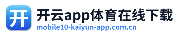开云app体育在线下载